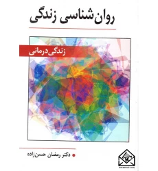 کتاب روان شناسی زندگی (زندگی درمانی)