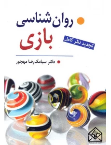 کتاب روان شناسی بازی