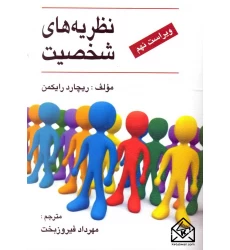 کتاب نظریه های شخصیت