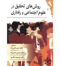 کتاب روش های تحقیق در علوم اجتماعی و رفتاری