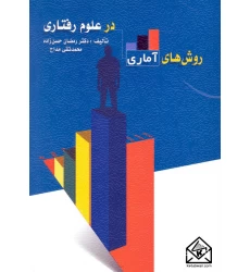کتاب روش های آماری در علوم رفتاری