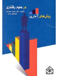 کتاب روش های آماری در علوم رفتاری