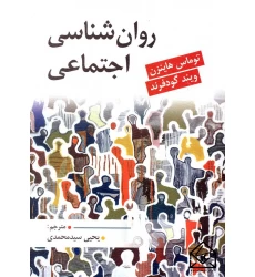 کتاب روان شناسی اجتماعی