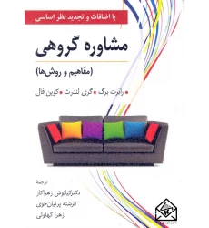 کتاب مشاوره گروهی (مفاهیم و روش ها)