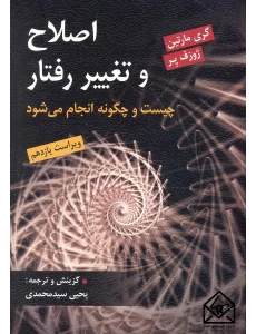 کتاب اصلاح و تغییر رفتار چیست و چگونه انجام می شود