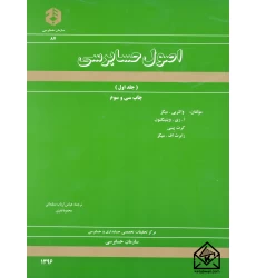 کتاب اصول حسابرسی جلد اول نشریه 87
