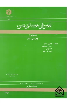 کتاب اصول حسابرسی جلد اول