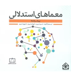 کتاب معماهای استدلالی پیشرفته