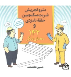 کتاب مترو تجریش, شربت سکنجبین, حلقه نامزدی و 142 معمای دیگر