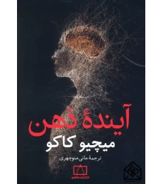 کتاب آینده ذهن