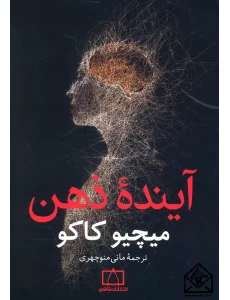  آینده ذهن