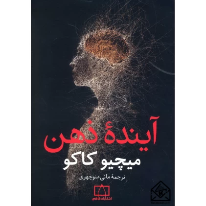 کتاب آینده ذهن