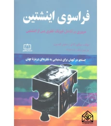 کتاب فراسوی اینشتین