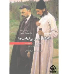 کتاب نام گذاری بر بی نهایت ها