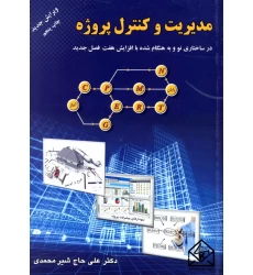 کتاب مدیریت و کنترل پروژه