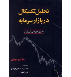 کتاب تحلیل تکنیکال در بازار سرمایه