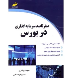 کتاب صفر تا صد سرمایه گذاری در بورس