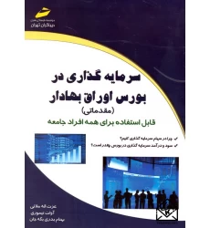 کتاب سرمایه گذاری در بورس اوراق بهادار (مقدماتی)