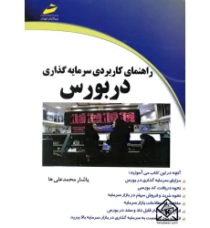 کتاب راهنمای کاربردی سرمایه گذاری در بورس