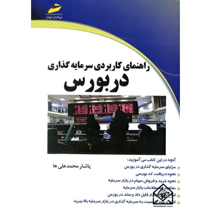 کتاب راهنمای کاربردی سرمایه گذاری در بورس