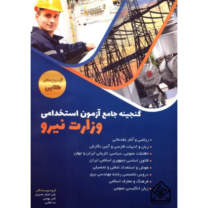 کتاب گنجینه جامع آزمون استخدامی وزارت نیرو