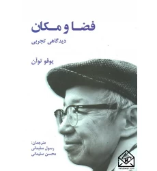 کتاب فضا و مکان دیدگاهی تجربی