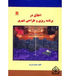 کتاب اخلاق در برنامه ریزی و طراحی شهری