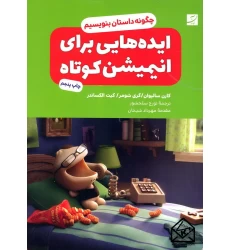 کتاب ایده هایی برای انیمیشن کوتاه