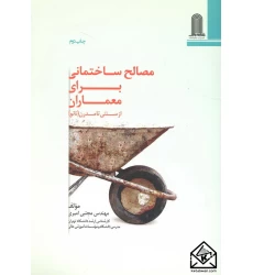 کتاب مصالح ساختمانی برای معماران (از سنتی تا مدرن)