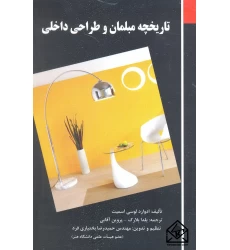 کتاب تاریخچه مبلمان و طراحی داخلی