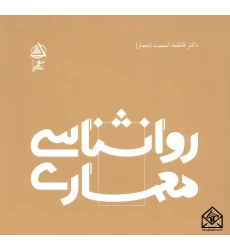 کتاب روانشناسی معماری