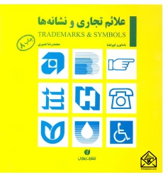 کتاب علائم تجاری و نشانه ها