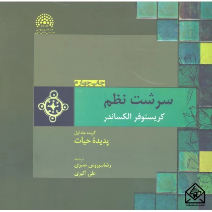 کتاب سرشت نظم جلد نخست: پدیده حیات جلد اول