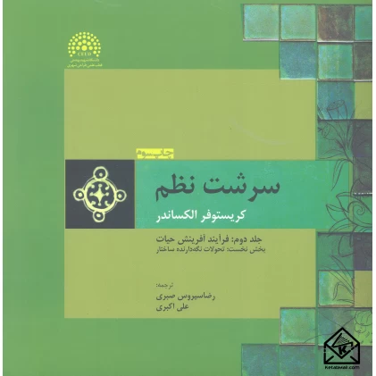 کتاب سرشت نظم جلد دوم: فرآیند آفرینش حیات بخش نخست: تحولات نگه دارنده ساختار