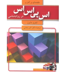 کتاب مقدمه ای بر آمار و اس پی اس اس در روان شناسی