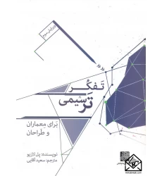 کتاب تفکر ترسیمی برای معماران و طراحان