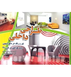 کتاب طراحی داخلی
