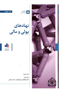 کتاب نهادهای پولی و مالی