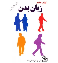 کتاب جامع زبان بدن