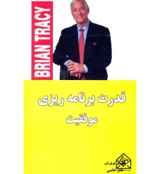 کتاب قدرت برنامه ریزی موفقیت