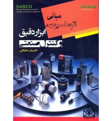 کتاب مبانی اتوماسیون, ابزار دقیق و کنترل صنعتی
