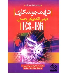 کتاب فرآیند جوشکاری قوس الکتریکی دستی E3-E6