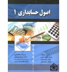 کتاب اصول حسابداری 1