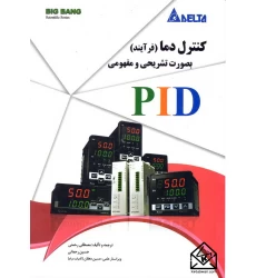 کتاب کنترل دما (فرآیند) بصورت تشریحی و مفهومی PID