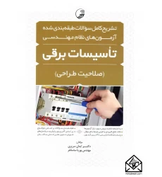 کتاب تشریح کامل سوالات طبقه بندی شده آزمون های نظام مهندسی تاسیسات برقی (صلاحیت طراحی)