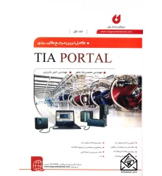کتاب کامل ترین مرجع کاربردی TIA PORTAL جلد اول