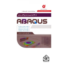 کتاب کامل ترین مرجع کاربردی ABAQUS (سطح پیشرفته, ویژه عمران)