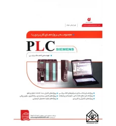 کتاب مجموعه پروژه های کاربردی با PLC SIEMENS
