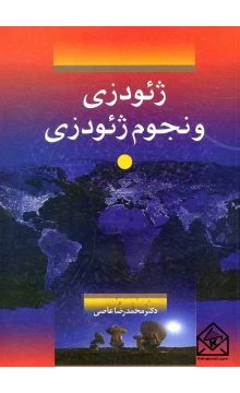 کتاب ژئودزی و نجوم ژئودزی