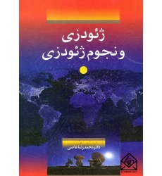 کتاب ژئودزی و نجوم ژئودزی